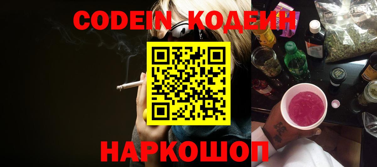 Codein напиток Lean (лин) Одинцово