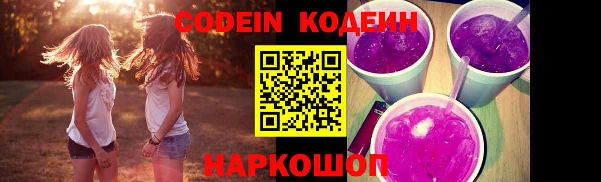Кодеиновый сироп Lean Purple Drank  Кодеиновый сироп Lean Purple Drank  Одинцово  Вход с VPN 